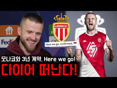 다이어 뮌헨 떠나 모나코 이적 유력, 김민재 잔류 가능성↑