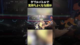 ダブルバトルの気持ちいい読み【ポケモンチャンピオンズ】