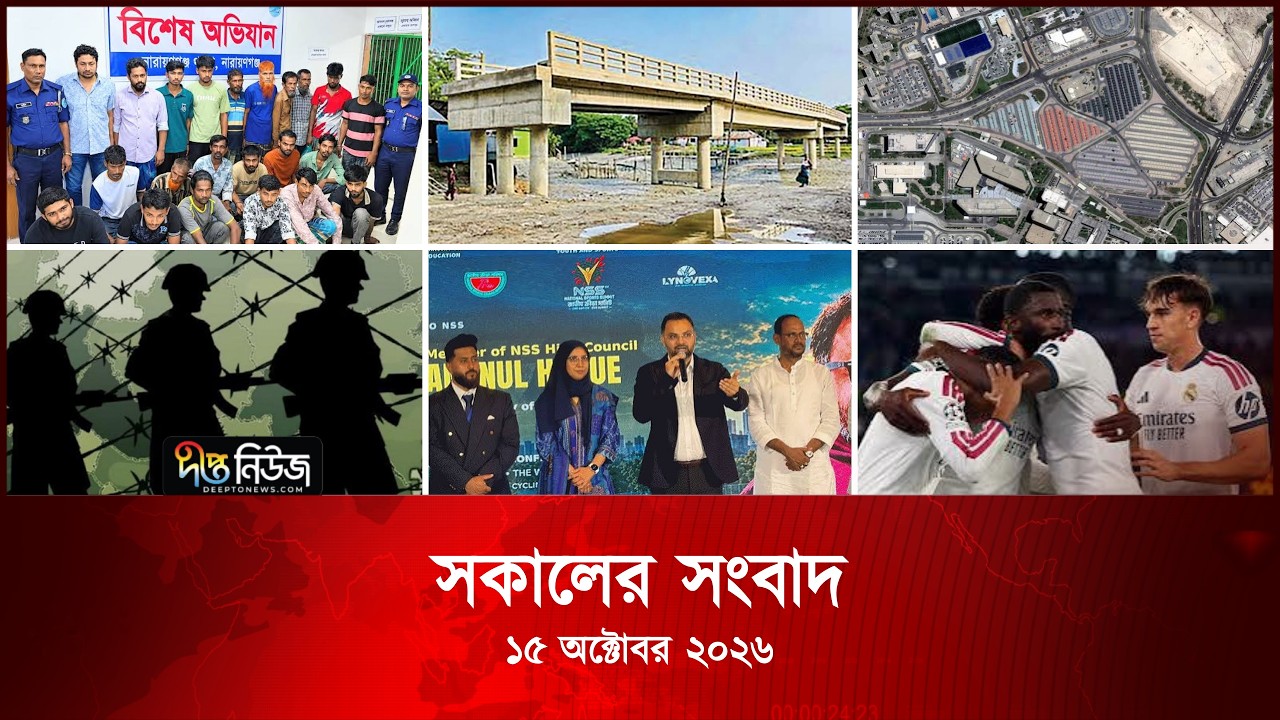 #Live | দীপ্ত সকালের সংবাদ l ১৫ অক্টোবর ২০২৬