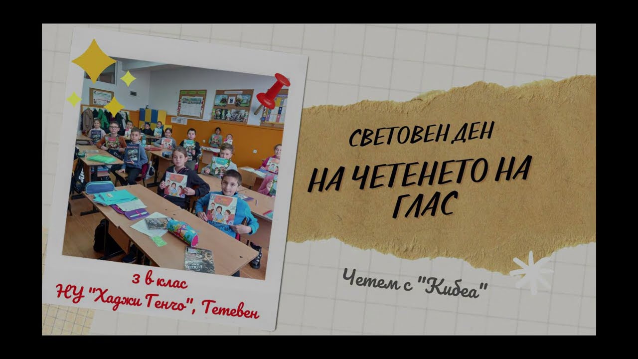 Третокласници от Тетевен отново в инициативата „ПОчетете КИБЕА“