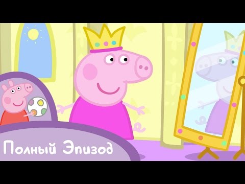 Свинка Пеппа - S01 E36 Спящая принцесса (Серия целиком)