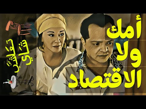 أمك ولا الاقتصاد