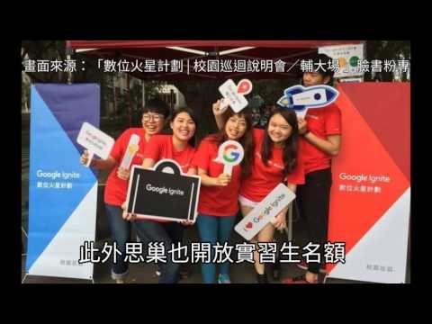 解決產學代溝 思巢開創學習新選擇