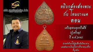 เหรียญพระพุทธชินสีห์ ปี พ.ศ.2440 หยิบกล้องส่องพระกับโทนบางแค เหรียญพระพุทธชินสีห์ ปี พ.ศ.2440 หยิบกล้องส่องพระกับโทนบางแค
