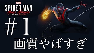 【PS5実況】スパイダーマンマイルズモラレス ＃1　画質が綺麗すぎてもはや実写！
