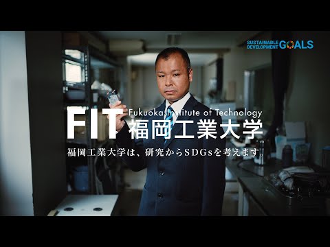 福岡工業大学研究者紹介『ごみを電池に変える篇』
