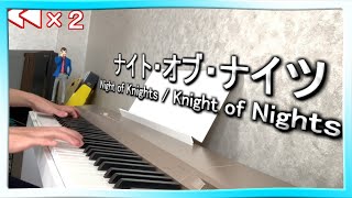 インチキ・オブ・ナイツ