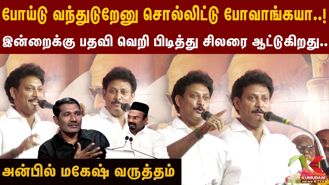 போய்டு வந்துடுறேனு சொல்லிட்டு போவாங்கயா..! இவங்கள நம்பாத..!  அன்பில் மகேஷ் வருத்தம்  | Kumudam News