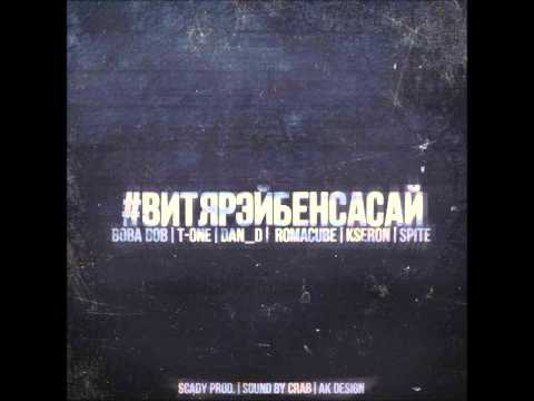 Вова B0b | T-one| Dan_D | Romacube | KseroN | Spite - RAYBAN DISS