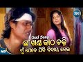 Chhakhanda Katha Palinki Chadhi Sad Album Song Kumar Bapi ଛ ଖଣ୍ଡ କାଠ ପାଲିଙ