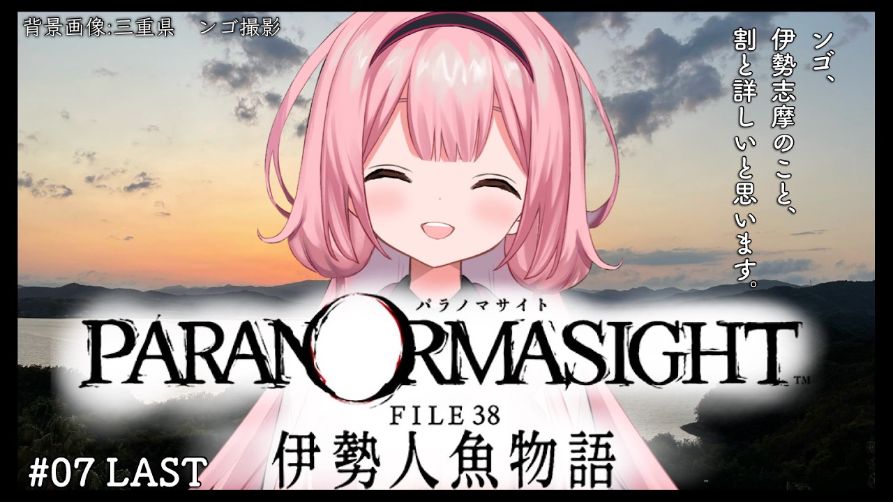 【パラノマサイト FILE38 伊勢人魚物語】三重県救い主　♯07【周央サンゴ】