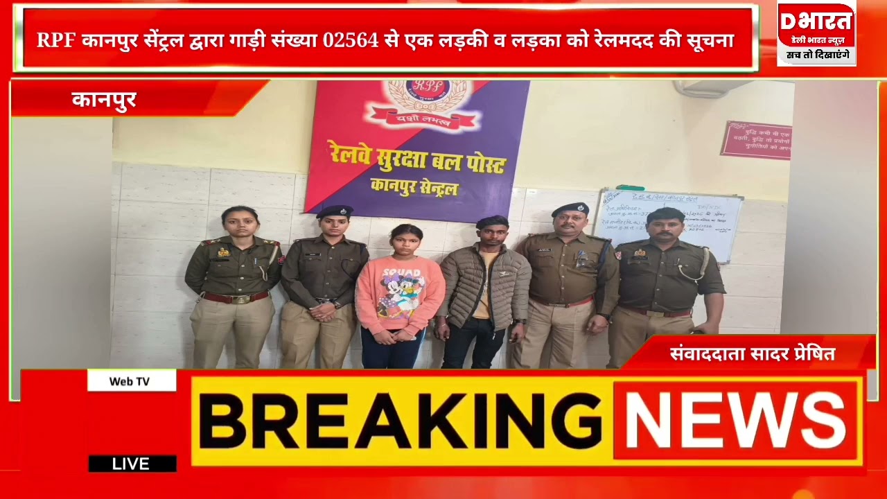 कानपुर,,सेंट्रल RPF द्वारा लड़की लड़का को रेल मद की सूचना से गिरफ्तार