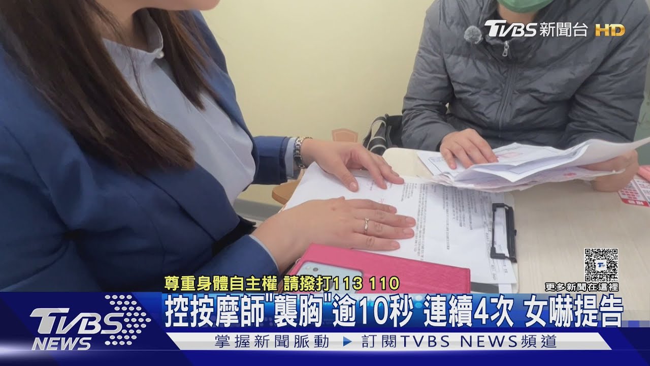 控按摩師「襲胸」逾10秒 連續4次女嚇提告