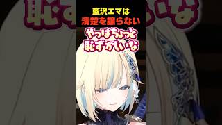 【まとめ】清楚担当は決して譲らない藍沢エマ [#藍沢エマ /#ぶいすぽ /#切り抜き ]