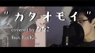[Aimer - カタオモイ] covered by ななこ feat.RinKo で部分カバー