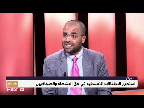 العباس الوردي يسلط الضوء على تردي واقع حقوق الإنسان في الجزائر
