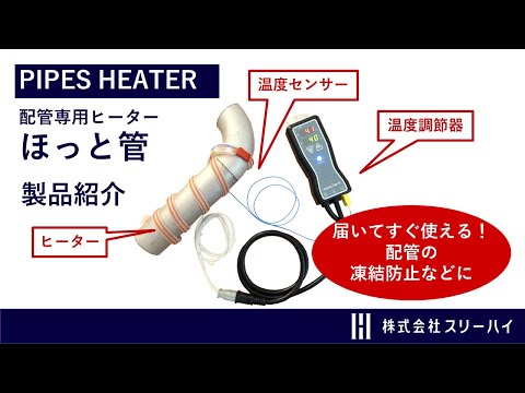 【スリーハイ製品のご紹介】3分でわかる配管専用ヒーター「ほっと管」とは？