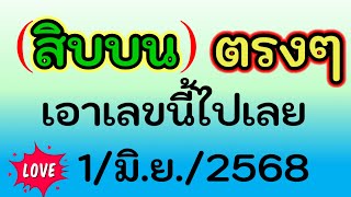 ห้ามพลาด ( เลขสิบบน) ตรงๆ ได้เลขนี้จ้า งวด 1/มิ.ย./2568