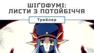 Shigofumi: Letters from the departed / Шіґофумі: Листи з потойбіччя (UA трейлер) [Gwean & Maslinka]