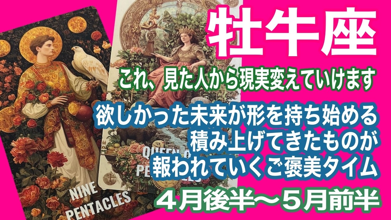 牡牛座♉️これ、見た人から現実変えていけます　欲しかった未来が形を持ち始まる　積み上げてきたものが報われていくご褒美タイム：４月後半〜５月前半