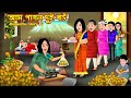 আম পাগল দুই বউ Aam Pagol Dui Bou | Bangla Cartoon | Shosur Barite Jamai Ador | Rupkotha Story TV