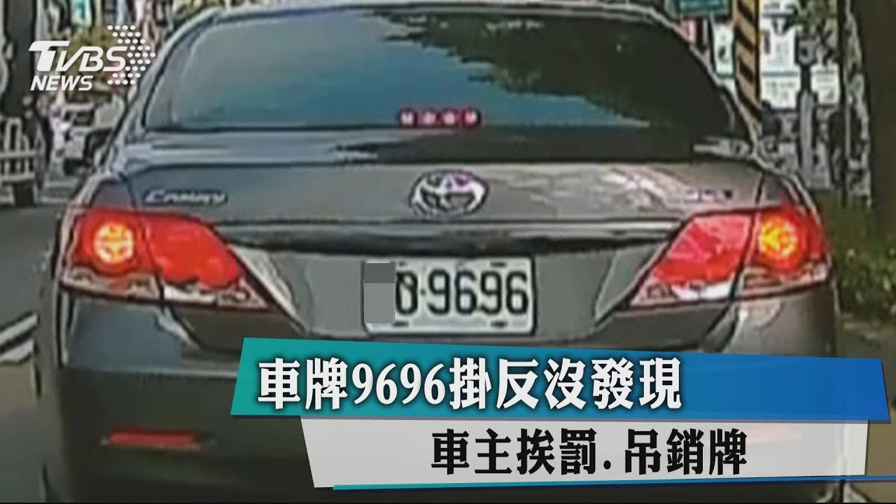 車牌9696掛反沒發現 車主挨罰吊銷牌