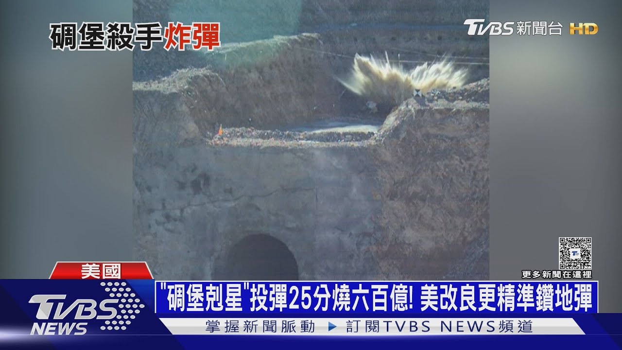 「碉堡剋星」投彈25分燒六百億!美改良「更精準」鑽地彈