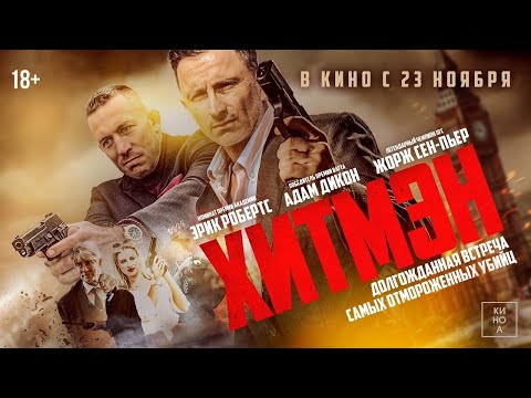 трейлер английской экшн-комедии ХИТМЭН, в кино с 23 ноября