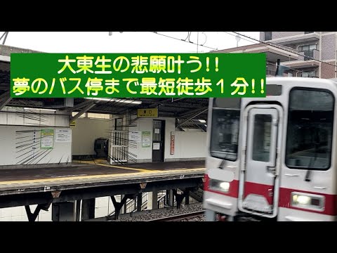 大東生の悲願叶う!!夢のバス停まで最短徒歩1分!!