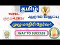Tamil Full Test TNPSC GROUP4 GROUP2 6th Tamil Book Test