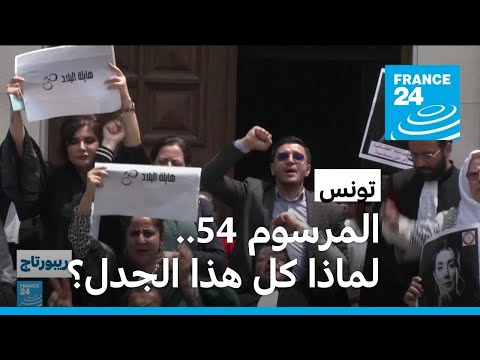 تونس المرسوم 54.. تهديد لحرية التعبير ومعاقبة الصحافيين بطريقة قانونية!