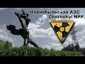 IrogFilm: Чернобыльская АЭС