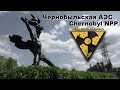 IrogFilm: Чернобыльская АЭС / Chernobyl NPP 