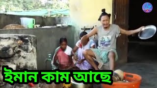 Download lagu ইমান কাম আছে || Bipul Rabha Comedy || Oi khapla 90 || Assamese Mix MasTi mp3 Download lagu ইমান কাম আছে || Bipul Rabha Comedy || Oi khapla 90 || Assamese Mix MasTi mp3