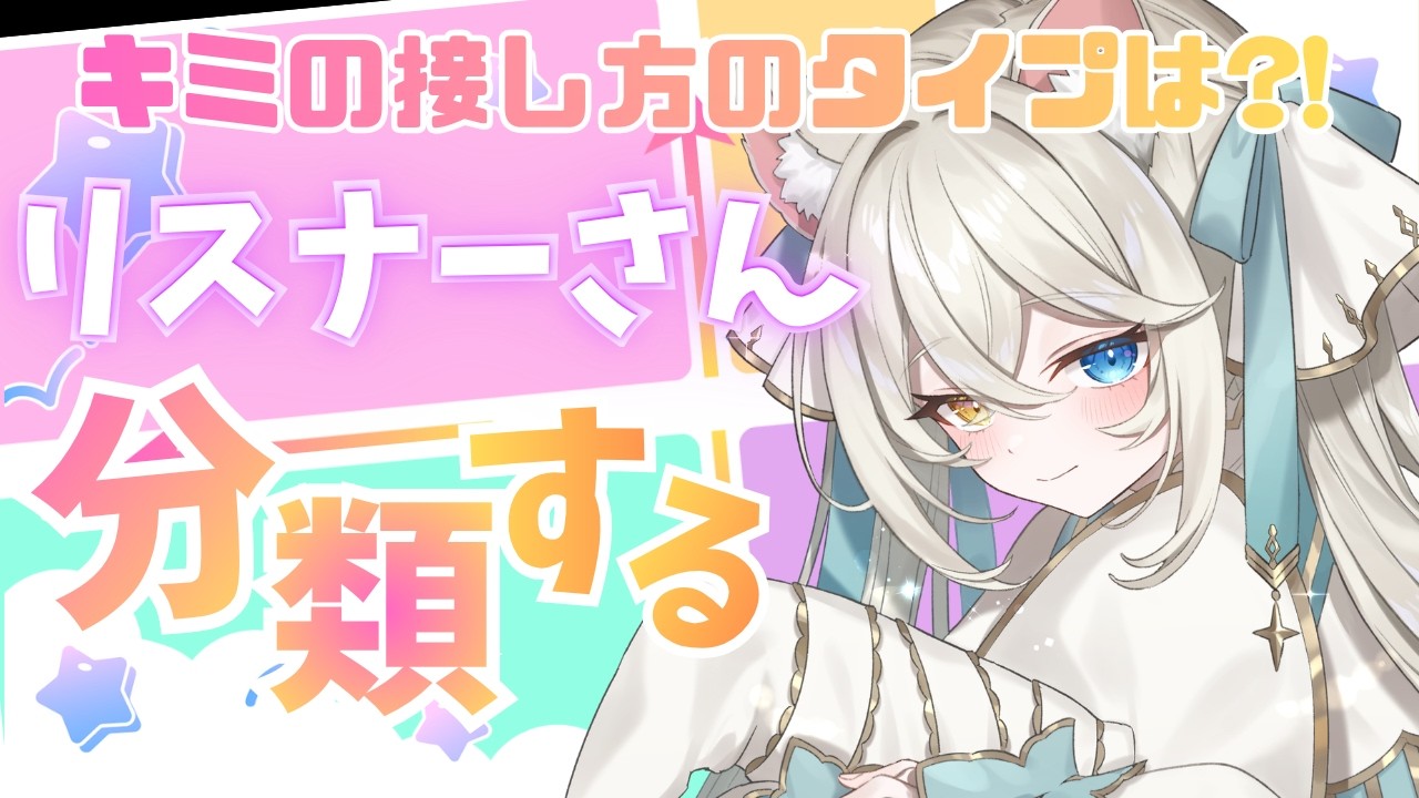 【参加型】キミの接し方のタイプは？！リスナーさんを独断と偏見で分類する✨【#シャルエ/＃Vtuber】