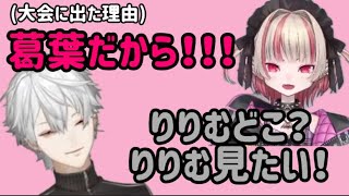 【同期愛】りりむを探して落ち着かなくなる葛葉お兄ちゃん/大会に出る理由が葛葉なことを明かすりりむ
