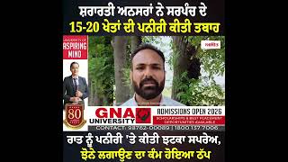 ਸ਼ਰਾਰਤੀ ਅਨਸਰਾਂ ਨੇ ਸਰਪੰਚ ਦੇ 21 ਖੇਤਾਂ ਦੀ ਪਨੀਰੀ ਕੀਤੀ ਤਬਾਹ