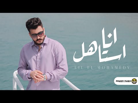 أنا استاهل ليل المحمدي طب اي رأيك لو أنا بقيت قاسي زيك lil elmohamedy ana astahel