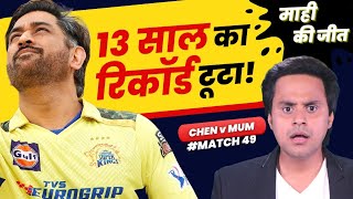 Dhoni की चेन्नई ने तोड़ा 13 साल का Record | Chennai vs Mumbai | MS Dhoni | Rohit Sharma | RJ Raunak