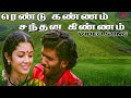 ரெண்டு கன்னம் சந்தனக் கிண்ணம் Video Song Sivappu