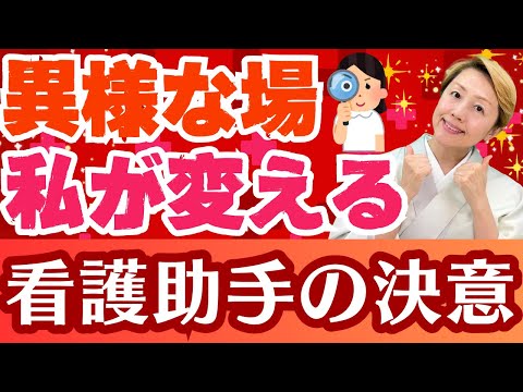 【看護助手】未来を変える看護助手に新たな希望の兆し！問題解決への大きな一歩【シンカ越前】