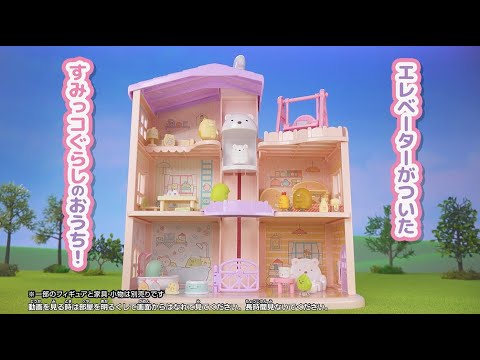 くっつきすみっコ　まわそう♪しろくまエレベーター　３階だてのすみっコハウス TVCM