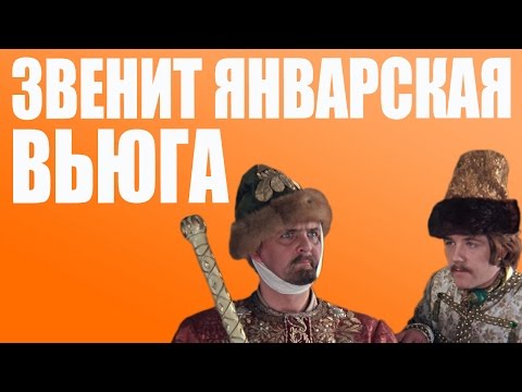 Русские ДиДжеи - Звенит Январская Вьюга