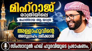 മിഹ്റാജ് രാത്രിയിലെ ആ യാത്ര | Simsarul Haq Hudavi Motivation Speech | Islamic Speech Malayal