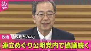 【政治ニュース】「政治とカネ」新提案ない限り“連立継続難しい”  公明・斉藤代表 ── 政治ニュースまとめ （日テレNEWS LIVE）