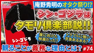 #74 シンゴジラの秘密は庵野秀明のメガネにあった! 中2ナイトニッポンvol18