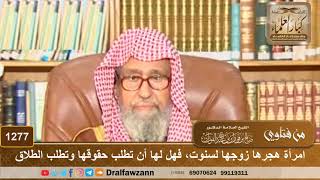 صورة امرأة هجرها زوجها لسنوت، فهل لها أن تطلب حقوقها وتطلب الطلاق - الشيخ صالح الفوزان