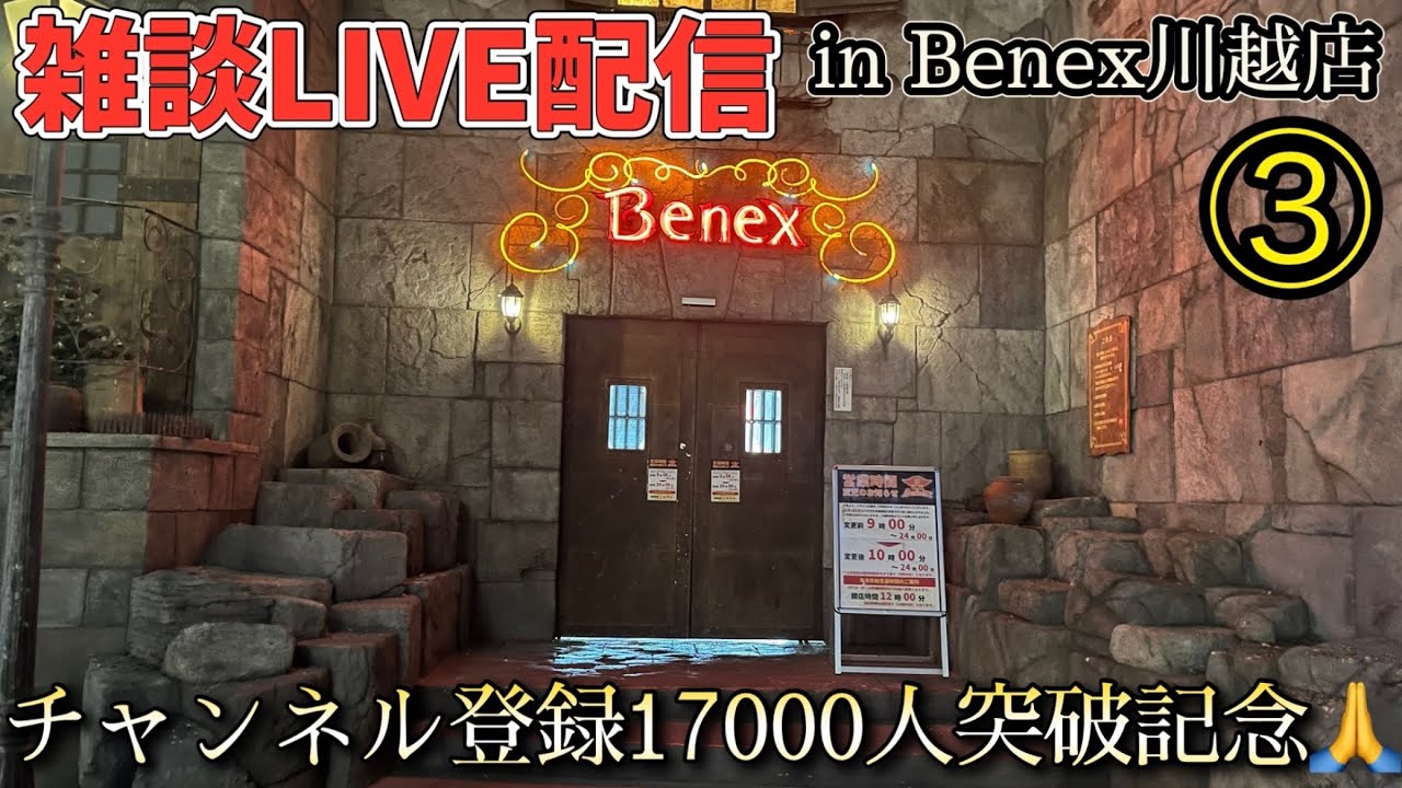【ベネクス川越店③】チャンネル登録17000人突破ありがとう（感謝）雑談LIVE配信やり直し3回目
