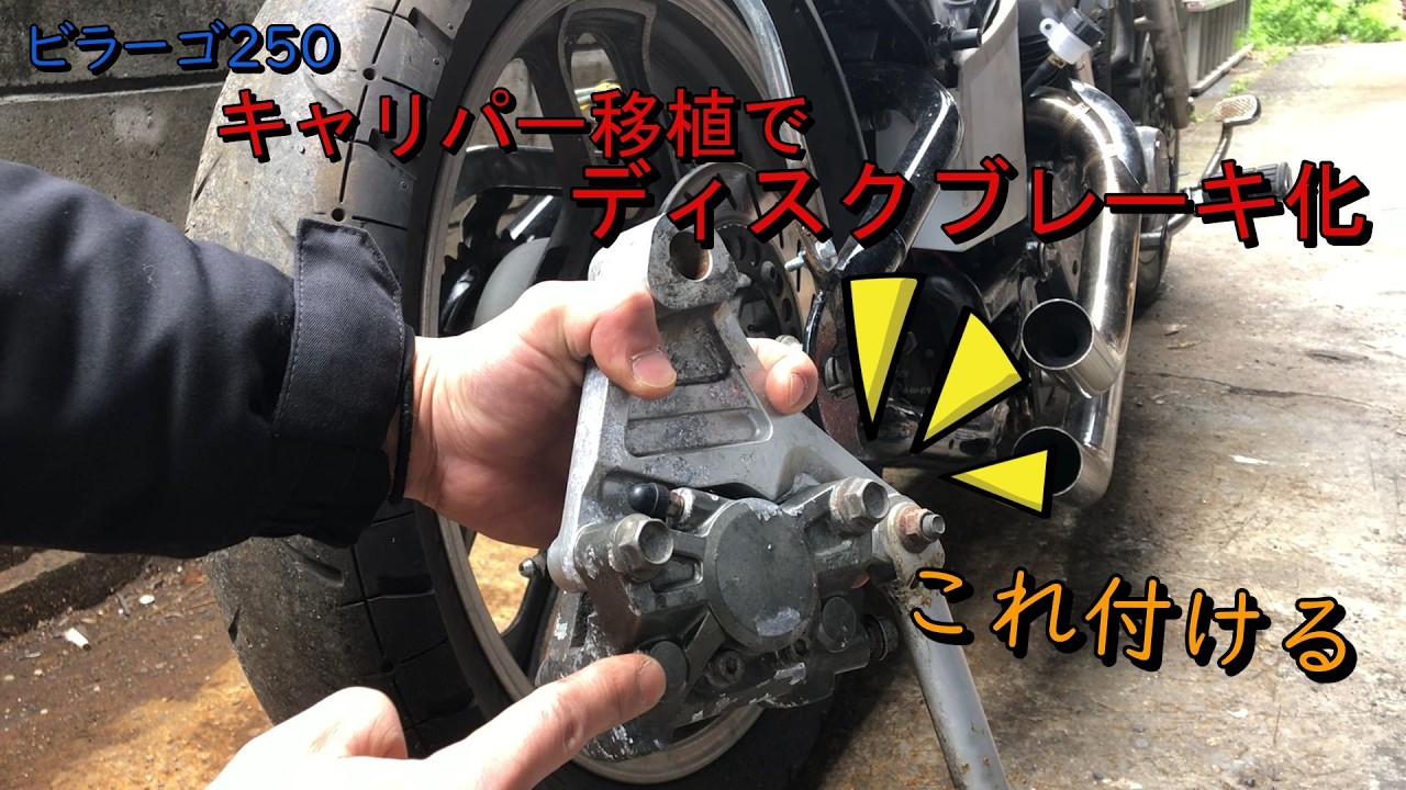 ビラーゴ250リア足回り製作 キャリパー流用でディスクブレーキ化