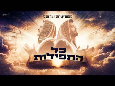 גד אלבז ונתנאל ישראל - כל התפילות GAD ELBAZ & Netanel Israel - Kol Hatfilot